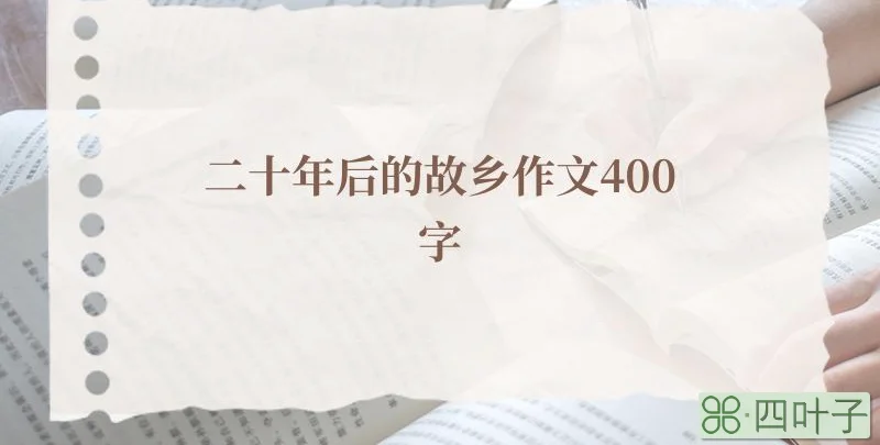 二十年后的故乡作文400字