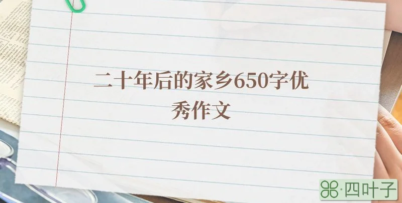 二十年后的家乡650字优秀作文