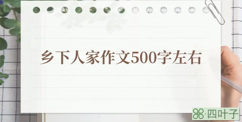 乡下人家作文500字左右