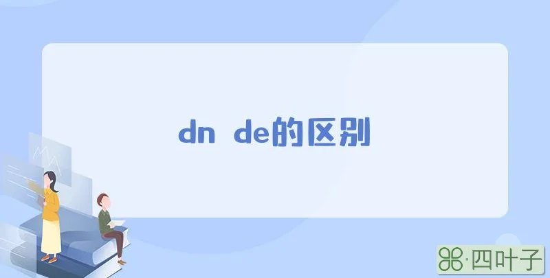 dn de的区别