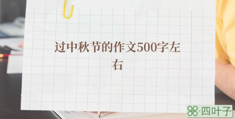 过中秋节的作文500字左右