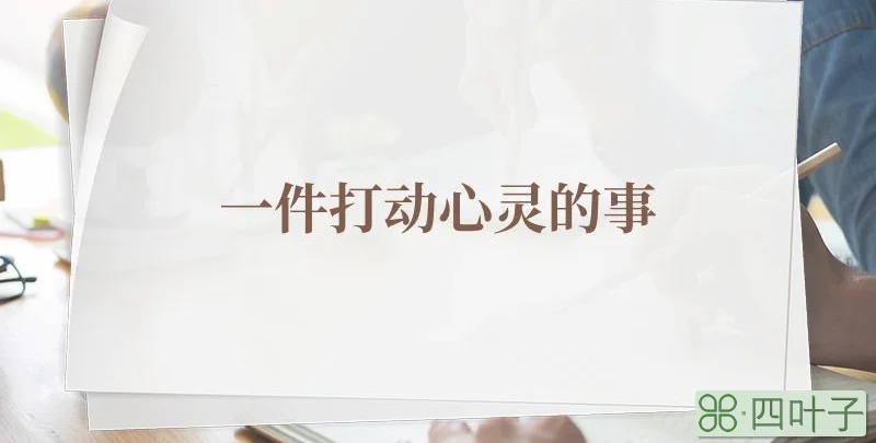一件打动心灵的事