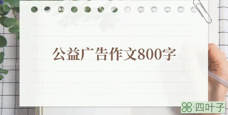 公益广告作文800字