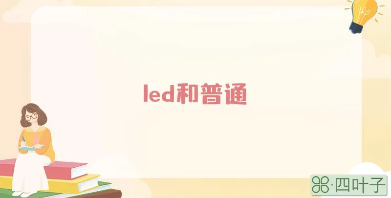 led和普通