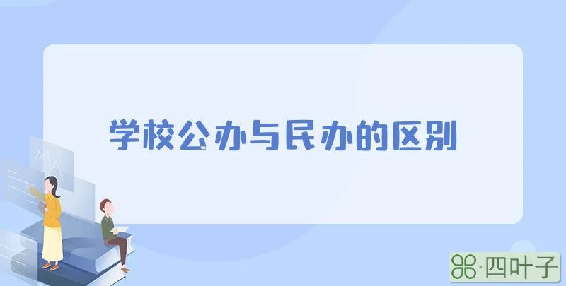 学校公办与民办的区别