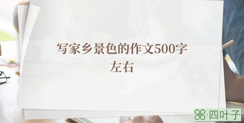 写家乡景色的作文500字左右