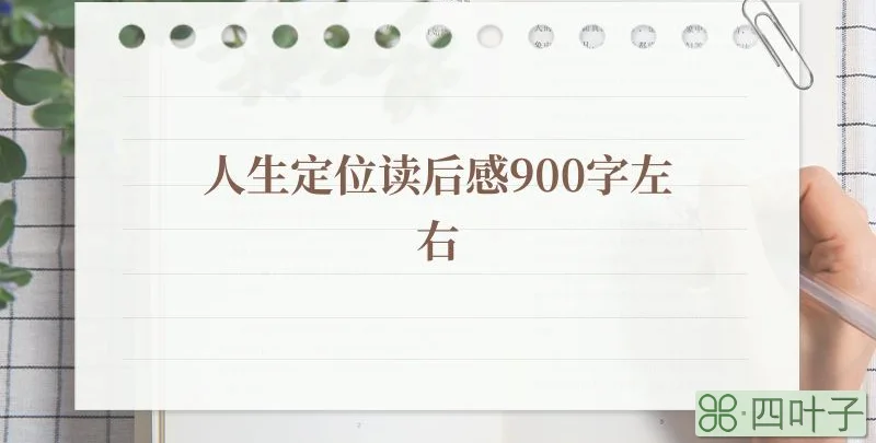 人生定位读后感900字左右