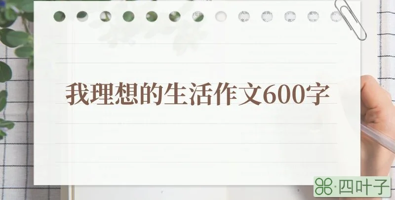 我理想的生活作文600字