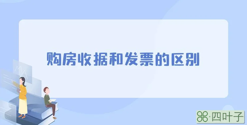 购房收据和发票的区别