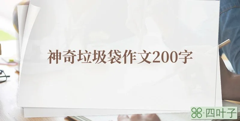 神奇垃圾袋作文200字