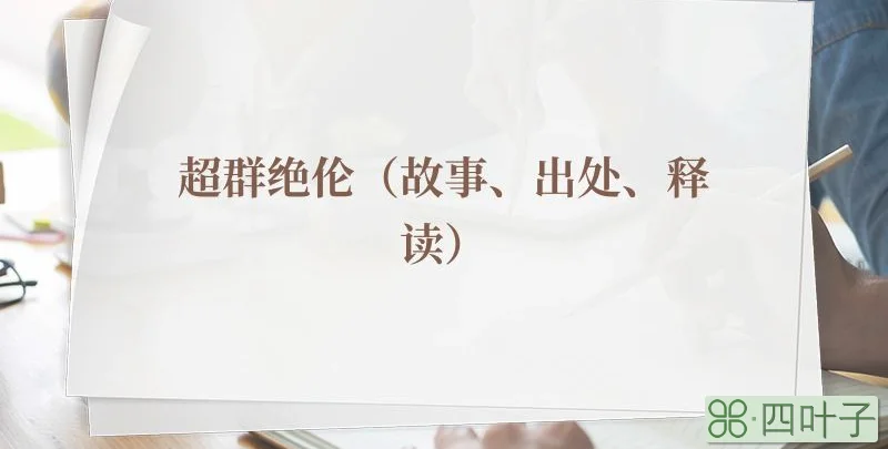 超群绝伦（故事、出处、释读）