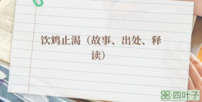 饮鸩止渴（故事、出处、释读）