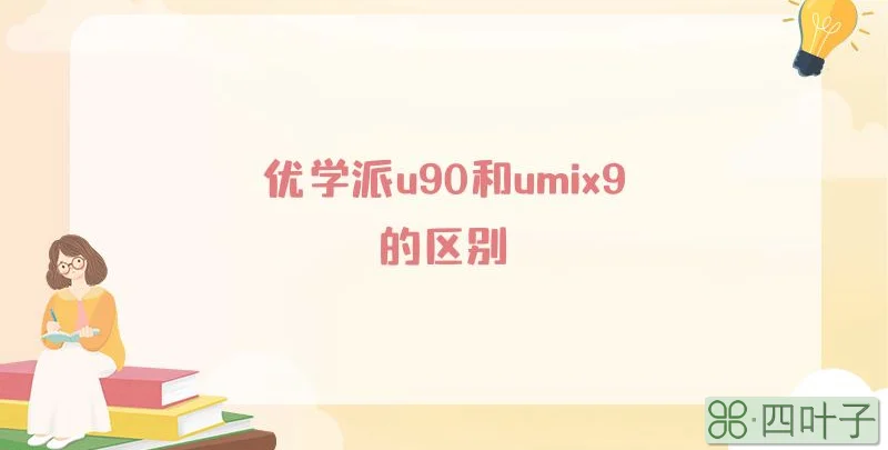 优学派u90和umix9的区别