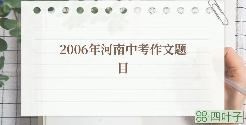 2006年河南中考作文题目