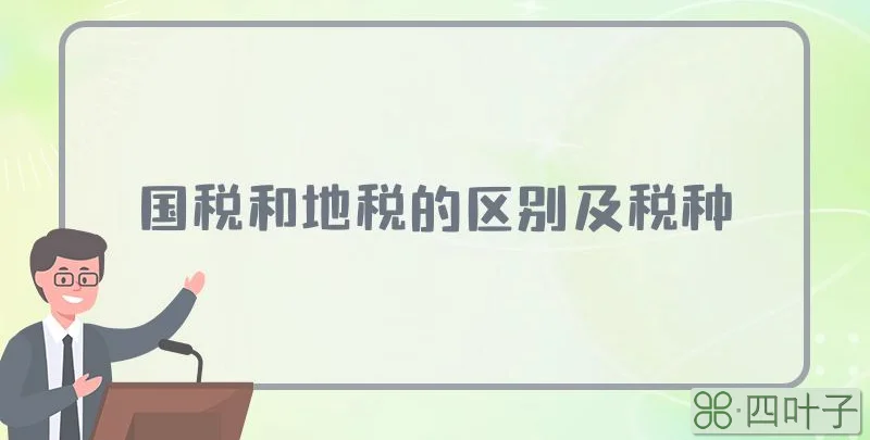 国税和地税的区别及税种