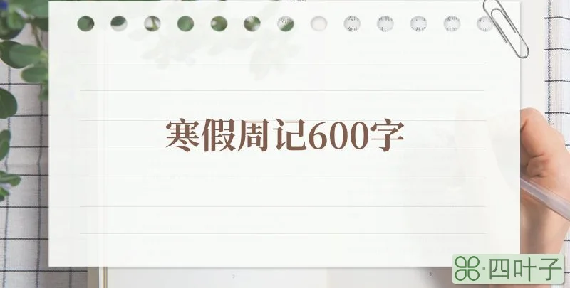 寒假周记600字