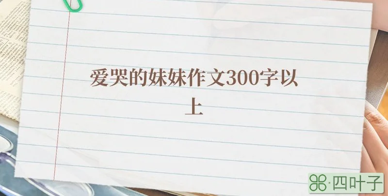 爱哭的妹妹作文300字以上