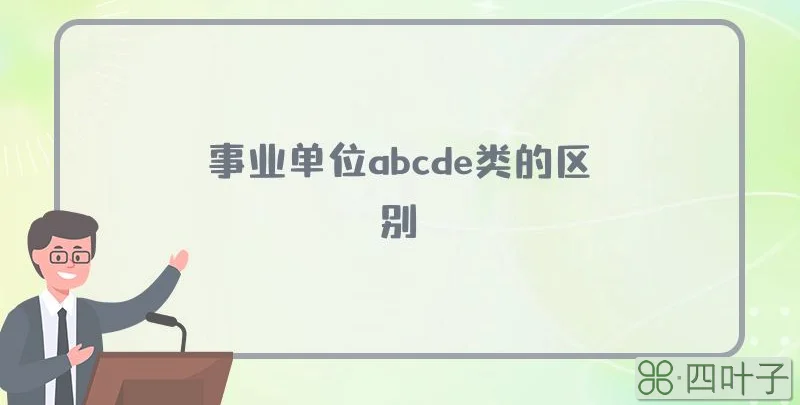 事业单位abcde类的区别