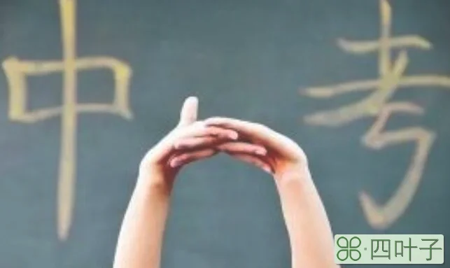 中考一档二档是什么意思