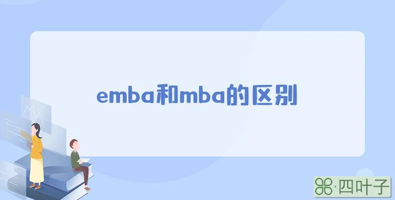 emba和mba的区别