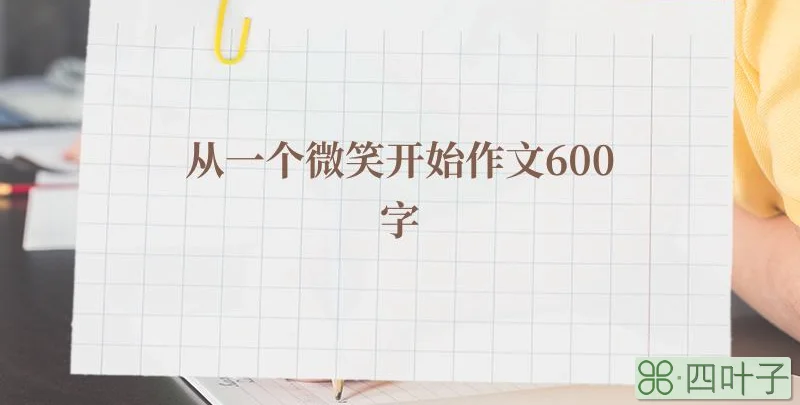 从一个微笑开始作文600字