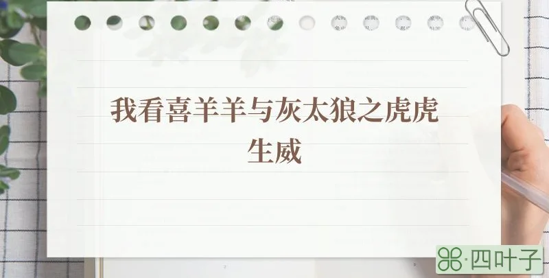 我看喜羊羊与灰太狼之虎虎生威