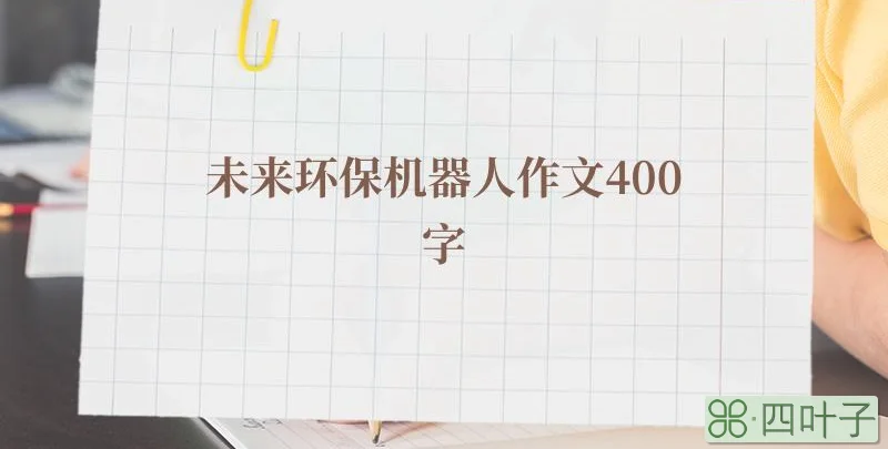 未来环保机器人作文400字