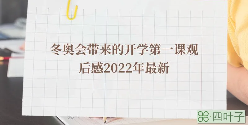 冬奥会带来的开学第一课观后感2022年最新