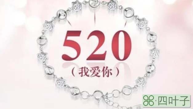 520是哪个国家的情人节