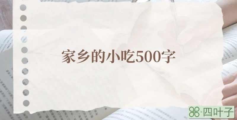 家乡的小吃500字