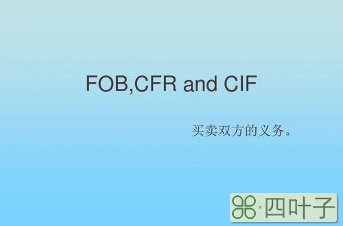 cfr和cif的区别