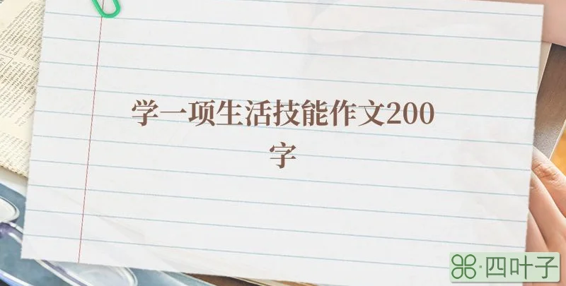 学一项生活技能作文200字