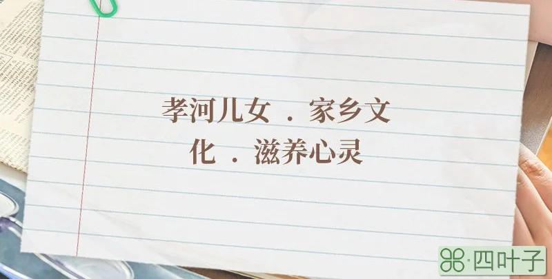 孝河儿女  .  家乡文化  .  滋养心灵