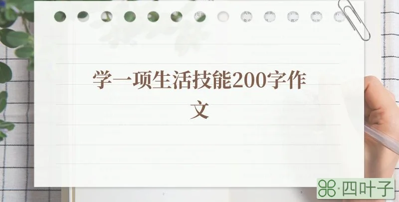 学一项生活技能200字作文