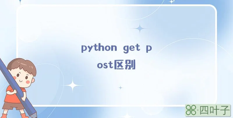 python get post区别