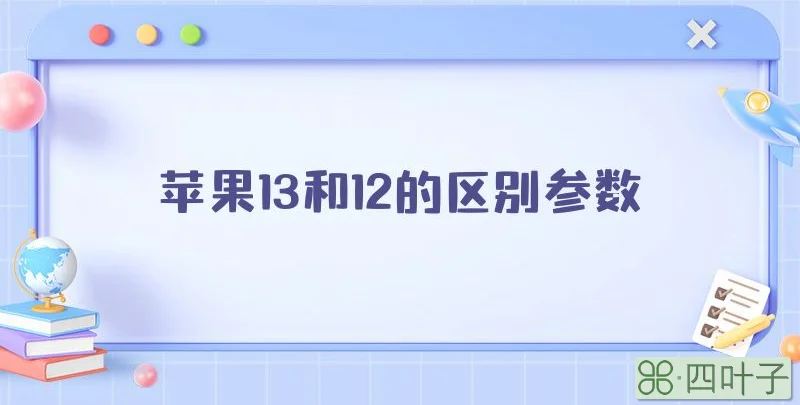 苹果13和12的区别参数