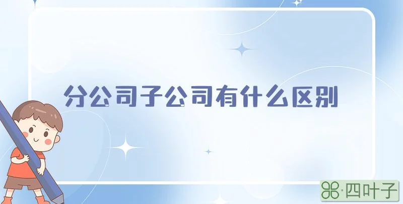 分公司子公司有什么区别