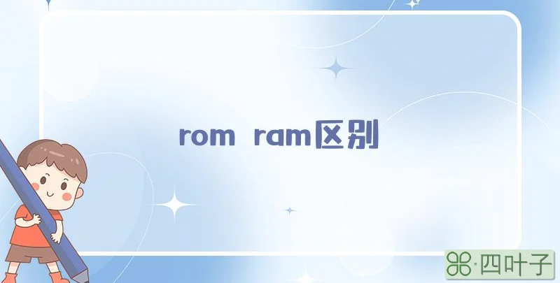 rom ram区别