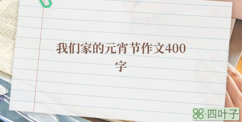 我们家的元宵节作文400字