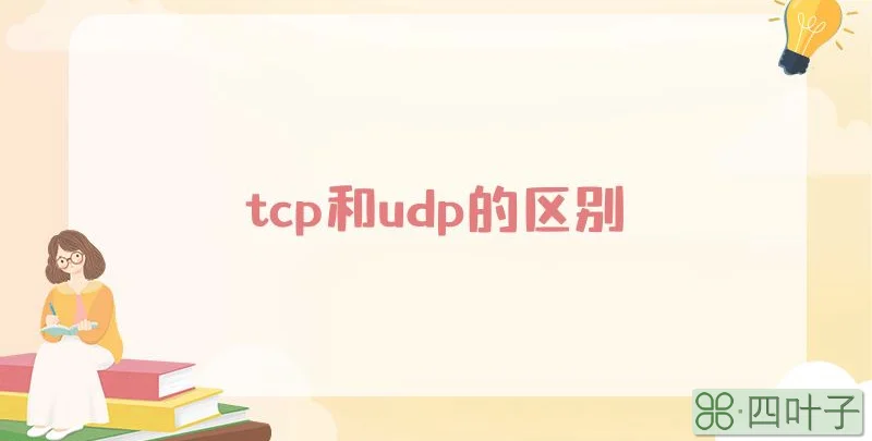 tcp和udp的区别