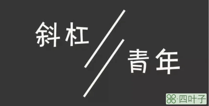 两栖青年和斜杠青年区别