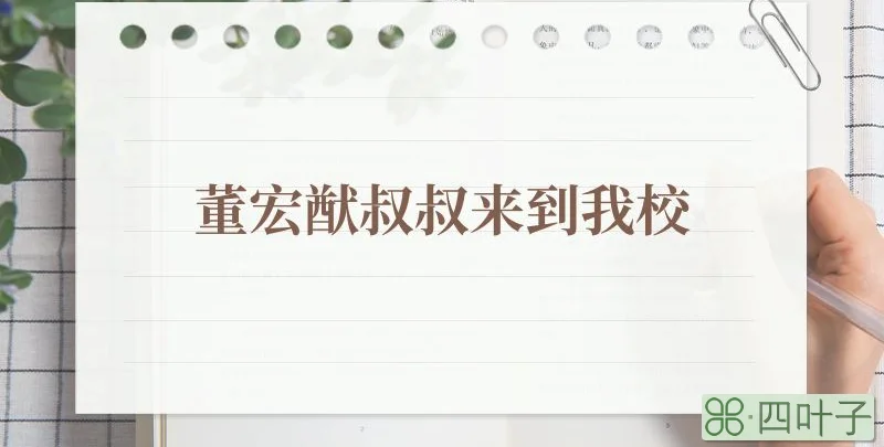 董宏猷叔叔来到我校