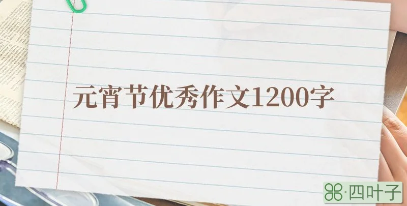 元宵节优秀作文1200字