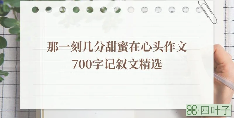 那一刻几分甜蜜在心头作文700字记叙文精