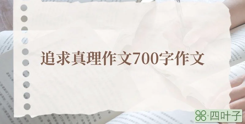 追求真理作文700字作文