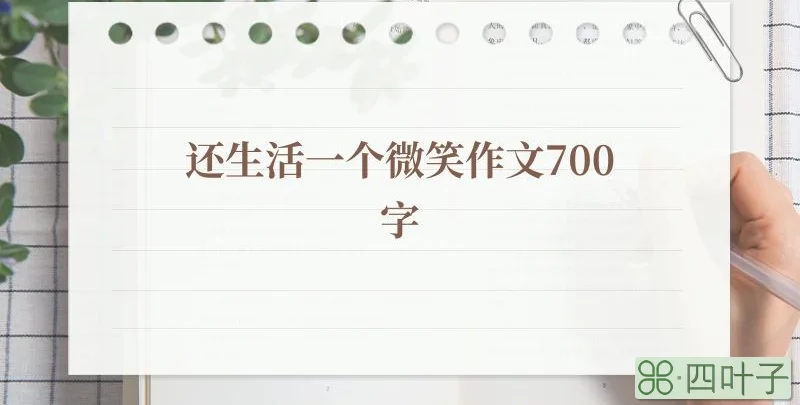 还生活一个微笑作文700字