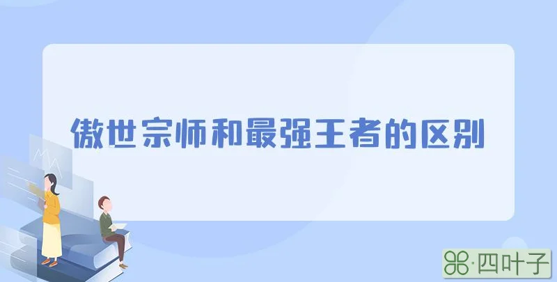 傲世宗师和最强王者的区别