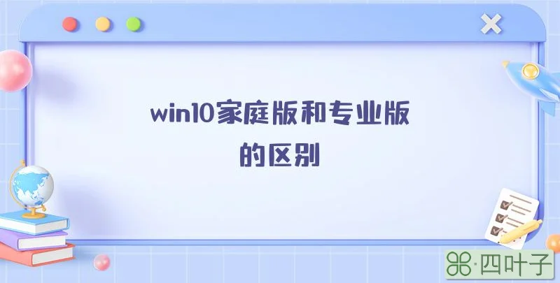 win10家庭版和专业版的区别