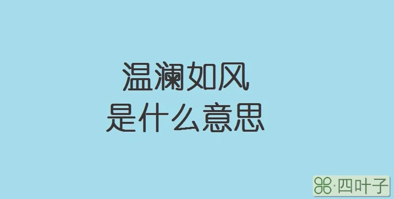 温澜如风是什么意思