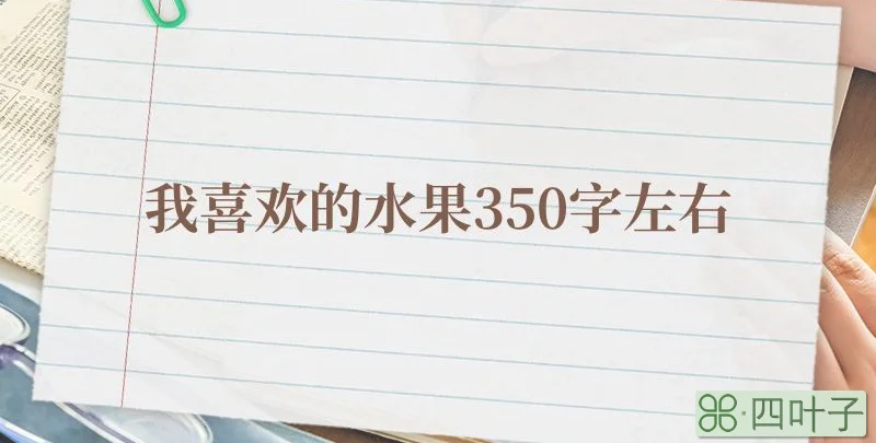 我喜欢的水果350字左右